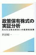 政策保有株式の実証分析　失われる株式持合いの経済的効果