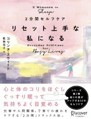 ２分間セルフケアリセット上手な私になる