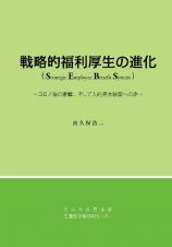 戦略的福利厚生の進化