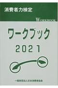 消費者力検定ワークブック　２０２１