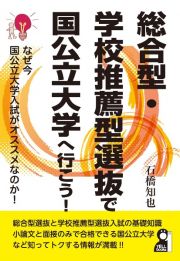 総合型・学校推薦型選抜で国公立大学へ行こう！