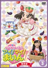 クッキンアイドル　アイ！マイ！まいん！　限定版３巻