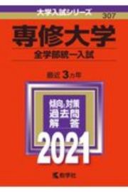 専修大学（全学部統一入試）　大学入試シリーズ　２０２１