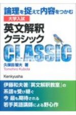 大学入試　英文解釈クラシック　論理を捉えて内容をつかむ