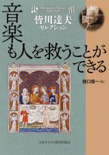 音楽も人を救うことができる