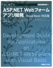 はじめてのＡＳＰ．ＮＥＴ　Ｗｅｂフォームアプリ開発＜Ｖｉｓｕａｌ　Ｂａｓｉｃ対応版＞　ＴＥＣＨＮＩＣＡＬ　ＭＡＳＴＥＲ８５