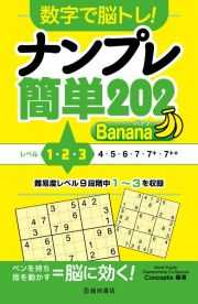 数字で脳トレ！ナンプレ簡単２０２　Ｂａｎａｎａ