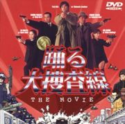 踊る大捜査線　ＴＨＥ　ＭＯＶＩＥ～湾岸署史上最悪の３日間！