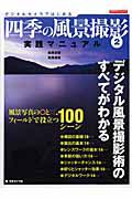 四季の風景撮影　実践マニュアル　デジタルカメラではじめる