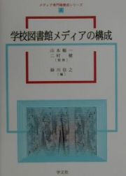 学校図書館メディアの構成