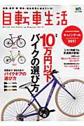 自転車生活　特集：１０万円以下バイクの選び方