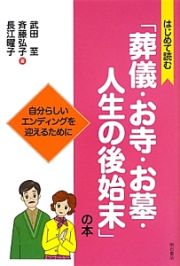 はじめて読む「葬儀・お寺・お墓・人生の後始末」の本