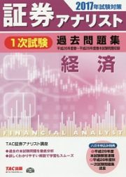 証券アナリスト　１次試験　過去問題集　経済　２０１７