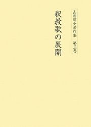 釈教歌の展開　山田昭全著作集３