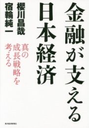 金融が支える日本経済