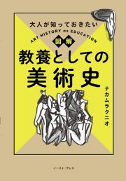 大人が知っておきたい図解教養としての美術史