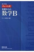 チャート式基礎からの数学Ｂ＜改訂版＞