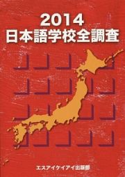 日本語学校全調査　２０１４