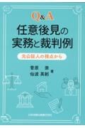 Ｑ＆Ａ　任意後見の実務と裁判例　元公証人の視点から