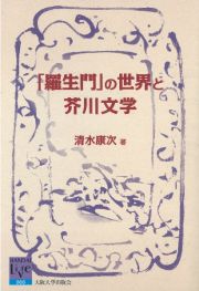 「羅生門」の世界と芥川文学