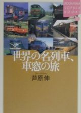 世界の名列車、車窓の旅