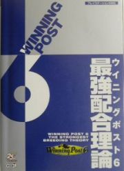 ウイニングポスト６　最強配合理論