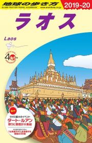 地球の歩き方　ラオス　２０１９～２０２０