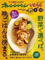 オレンジページｖｅｇｅ　野菜で選べば、晩ごはんは決まる。　９ー１０月