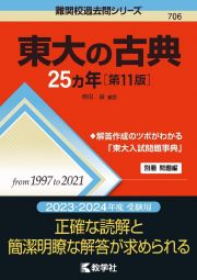 東大の古典２５カ年［第１１版］