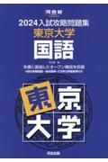 入試攻略問題集東京大学国語　２０２４