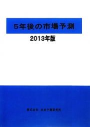 ５年後の市場予測　２０１３