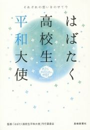 はばたく高校生平和大使