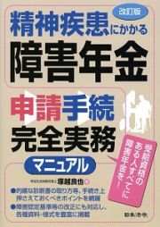 精神疾患にかかる障害年金申請手続　完全実務マニュアル＜改訂版＞