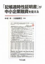 「記帳適時性証明書」が　中小企業融資を変える