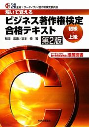 ビジネス著作権検定　初級・上級合格テキスト＜第２版＞