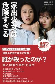 家出少女は危険すぎる　フーダニットミステリー小説