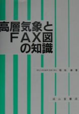 高層気象とＦＡＸ図の知識