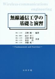 無線通信工学の基礎と演習