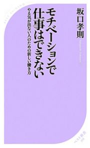 モチベーションで仕事はできない