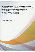 大規模バイリンガルエッセイコーパスの構築とデータ分析のための各種システムの開発