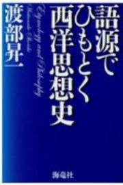 語源でひもとく西洋思想史