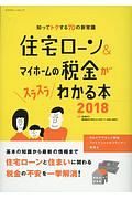 住宅ローン＆マイホームの税金がスラスラわかる本　２０１８