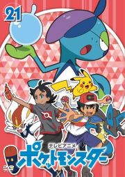 ポケットモンスター第２１巻