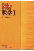 チャート式　解法と演習　数学１＜増補改訂版＞