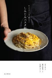 しみじみパスタ帖　作りやすくて食べ飽きない