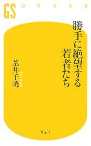 勝手に絶望する若者たち