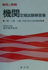 機関定期試験解答集一級・二級・三級　平成１４年１０月