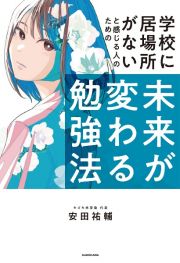 学校に居場所がないと感じる人のための未来が変わる勉強法