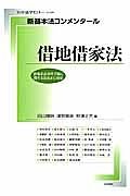 新・基本法コンメンタール　借地借家法