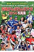 長崎がんばらんば大会　写真集　２０１４